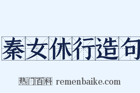 秦女休行造句是什么意思的图片